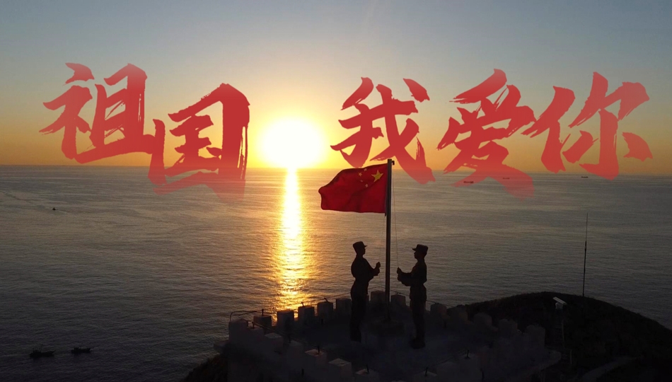 祖國，我愛你
